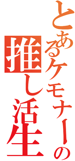 とあるケモナーの推し活生活（）