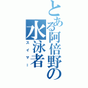 とある阿倍野の水泳者（スイマー）