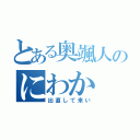 とある奥颯人のにわか（出直して来い）