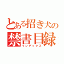 とある招き犬の禁書目録（インデックス）