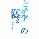 とある李 の樂文（インデックス）