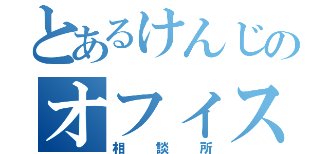 とあるけんじのオフィス（相談所）