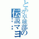 とある卓球部の伝説マヨラー（河村 未来）