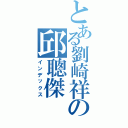 とある劉崎祥の邱聰傑（インデックス）