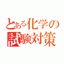 とある化学の試験対策（）