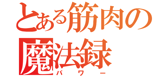 とある筋肉の魔法録（パワー）