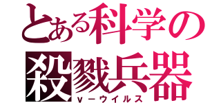 とある科学の殺戮兵器（ｖ－ウイルス）