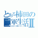 とある柿田の二軍生活Ⅱ（２０１３年ドラ１）