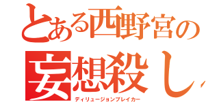 とある西野宮の妄想殺し（ディリュージョンブレイカー）