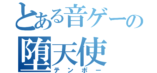 とある音ゲーの堕天使（テンポー）