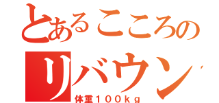 とあるこころのリバウンド（体重１００ｋｇ）