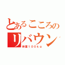 とあるこころのリバウンド（体重１００ｋｇ）