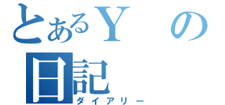 とあるＹの日記（ダイアリー）