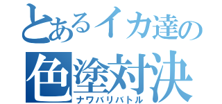 とあるイカ達の色塗対決（ナワバリバトル）