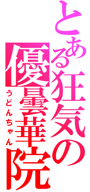 とある狂気の優曇華院（うどんちゃん）