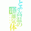 とある高温の電離気体（プラズマ）