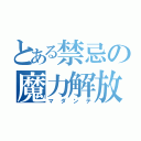 とある禁忌の魔力解放（マダンテ）