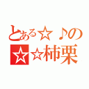 とある☆♪の☆☆柿栗（）