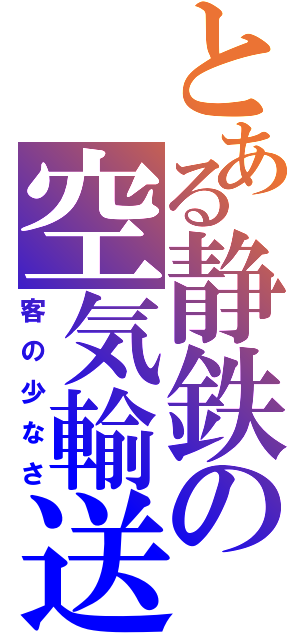 とある静鉄の空気輸送（客の少なさ）