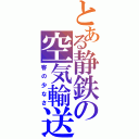 とある静鉄の空気輸送（客の少なさ）