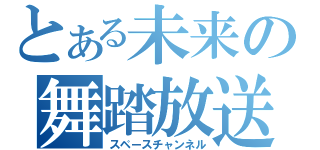 とある未来の舞踏放送（スペースチャンネル）