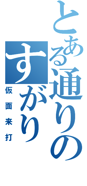 とある通りのすがり（仮面来打）