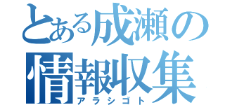 とある成瀬の情報収集（アラシゴト）