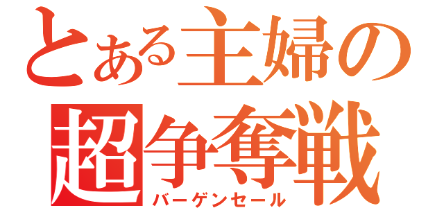 とある主婦の超争奪戦（バーゲンセール）