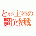 とある主婦の超争奪戦（バーゲンセール）