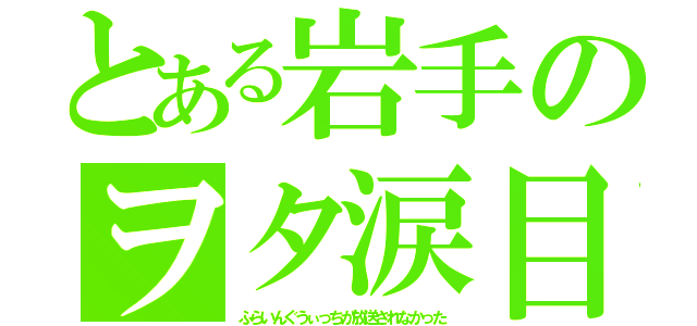 とある岩手のヲタ涙目（ふらいんぐうぃっちが放送されなかった）