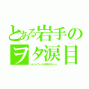 とある岩手のヲタ涙目（ふらいんぐうぃっちが放送されなかった）