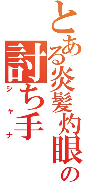 とある炎髪灼眼の討ち手（シャナ）