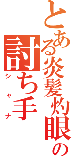 とある炎髪灼眼の討ち手（シャナ）