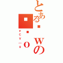 とあるȊｗのΉˏｏ（ｐＣＶ［ｇ）