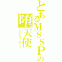 とあるＭＳＳＰの堕天使（ＫＩＫＫＵＮ－ＭＫ－Ⅱ）