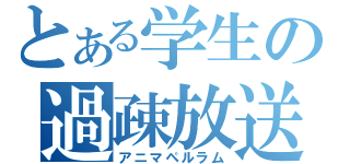 とある学生の過疎放送（アニマペルラム）