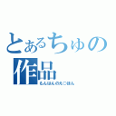 とあるちゅの作品（もんはんのえ○ほん）