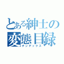 とある紳士の変態目録（チンデックス）