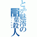 とある魅澪の言葉殺人（ワードレス）