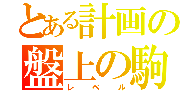 とある計画の盤上の駒（レベル）