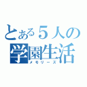 とある５人の学園生活（メモリーズ）