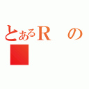 とあるＲの（）