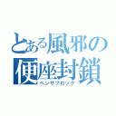 とある風邪の便座封鎖（ベンザブロック）