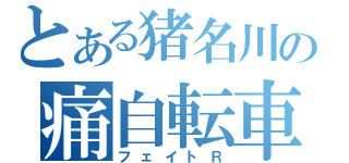 とある猪名川の痛自転車（フェイトＲ）