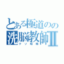 とある極道のの洗脳教師Ⅱ（クソ昭暁）