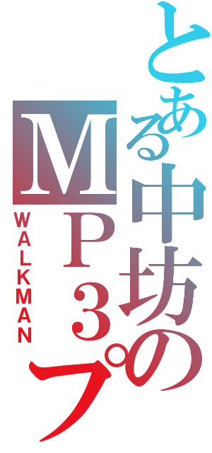 とある中坊のＭＰ３プレイヤー（ＷＡＬＫＭＡＮ）