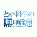 とある科学の無理難題（マジで答えられない）