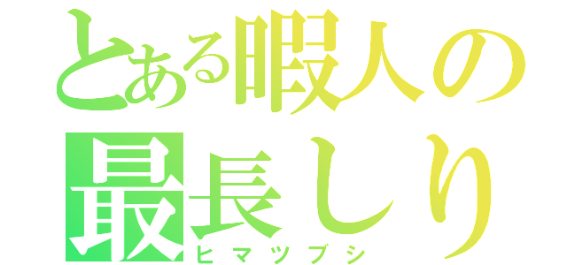 とある暇人の最長しりとり（ヒマツブシ）