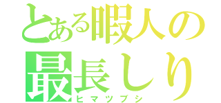 とある暇人の最長しりとり（ヒマツブシ）