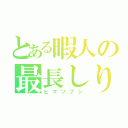 とある暇人の最長しりとり（ヒマツブシ）